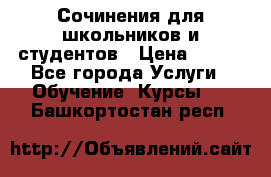 Сочинения для школьников и студентов › Цена ­ 500 - Все города Услуги » Обучение. Курсы   . Башкортостан респ.